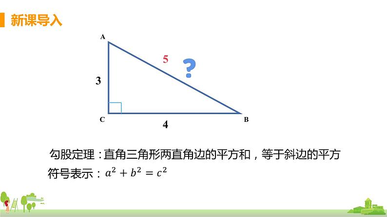 苏科数学八年级上册 3.3《勾股定理的简单应用》PPT课件第3页