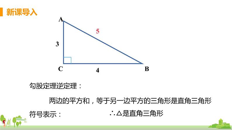 苏科数学八年级上册 3.3《勾股定理的简单应用》PPT课件第4页