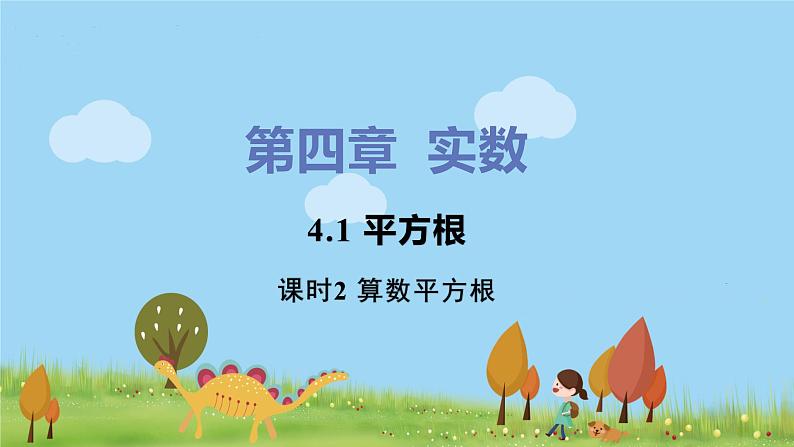 苏科数学八年级上册 4.1《课时2 算数平方根》PPT课件01