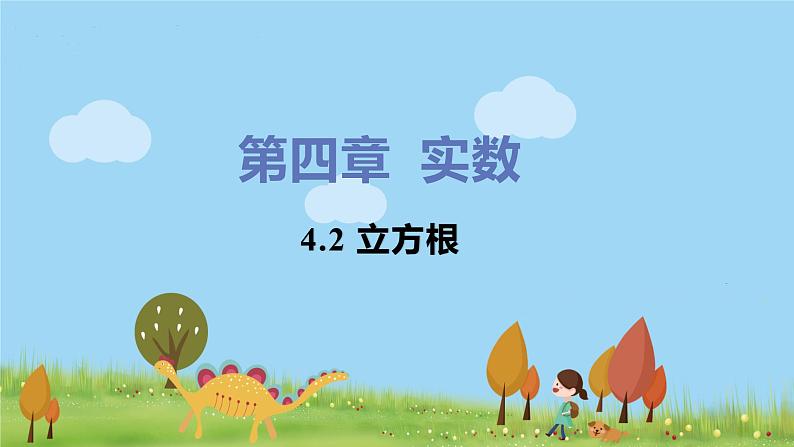 苏科数学八年级上册 4.2《立方根》PPT课件01