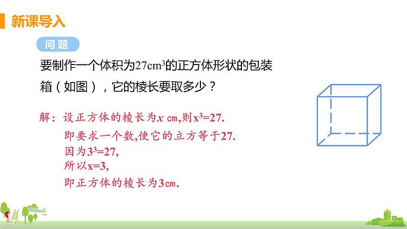 苏科数学八年级上册 4.2《立方根》PPT课件03