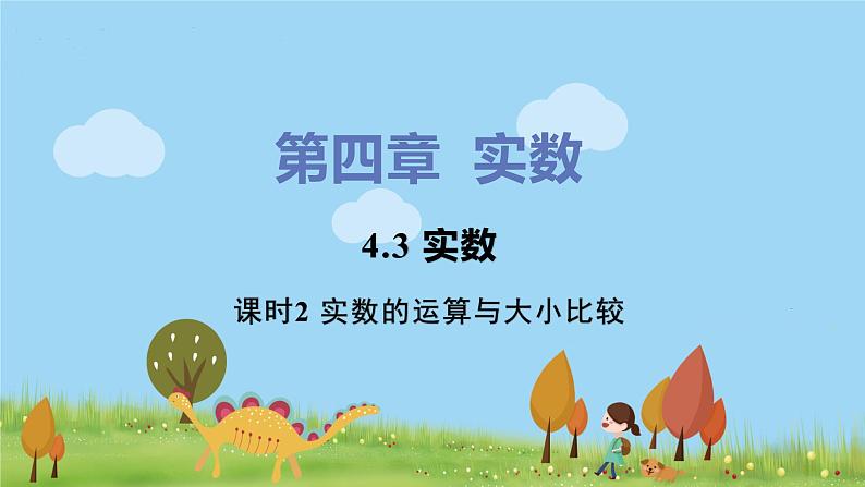 苏科数学八年级上册 4.3《课时2 实数的运算与大小比较》PPT课件01