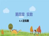 蘇科數(shù)學八年級上冊 4.4《近似數(shù)》PPT課件