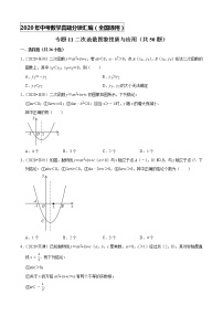 专题11二次函数图象性质与应用（共50题）-2020年中考数学真题分项汇编（原卷版）【全国通用】