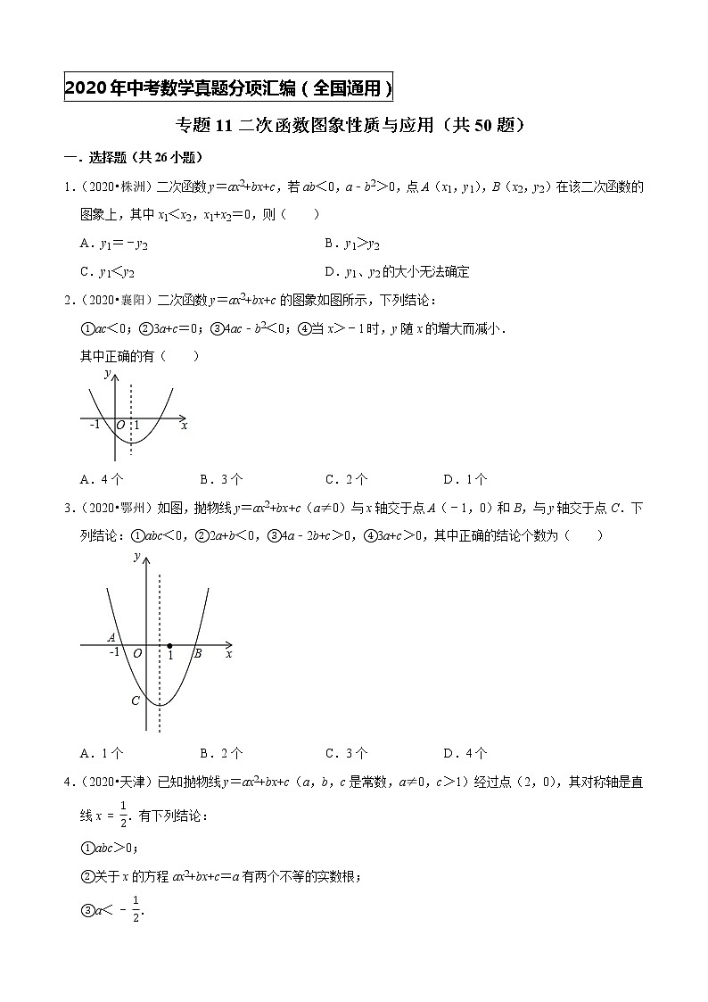 专题11二次函数图象性质与应用（共50题）-2020年中考数学真题分项汇编（原卷版）【全国通用】01