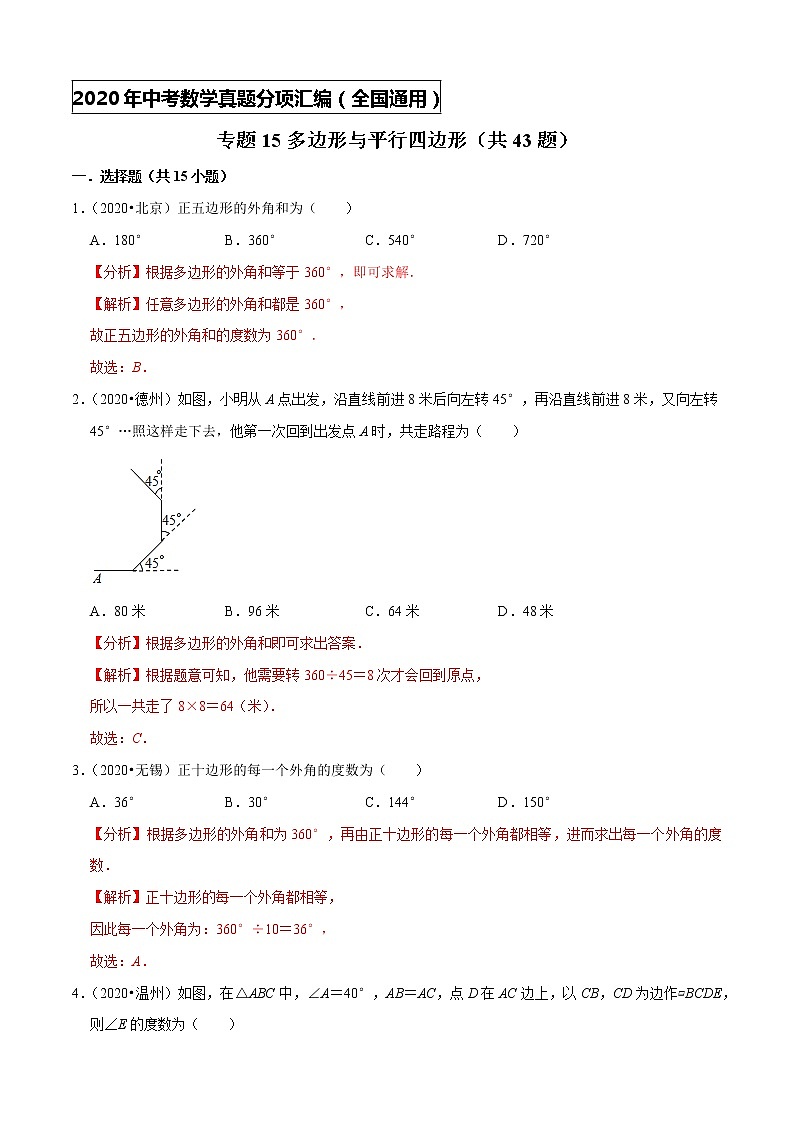 专题15多边形与平行四边形（共43题）-2020年中考数学真题分项汇编（解析版）【全国通用】01