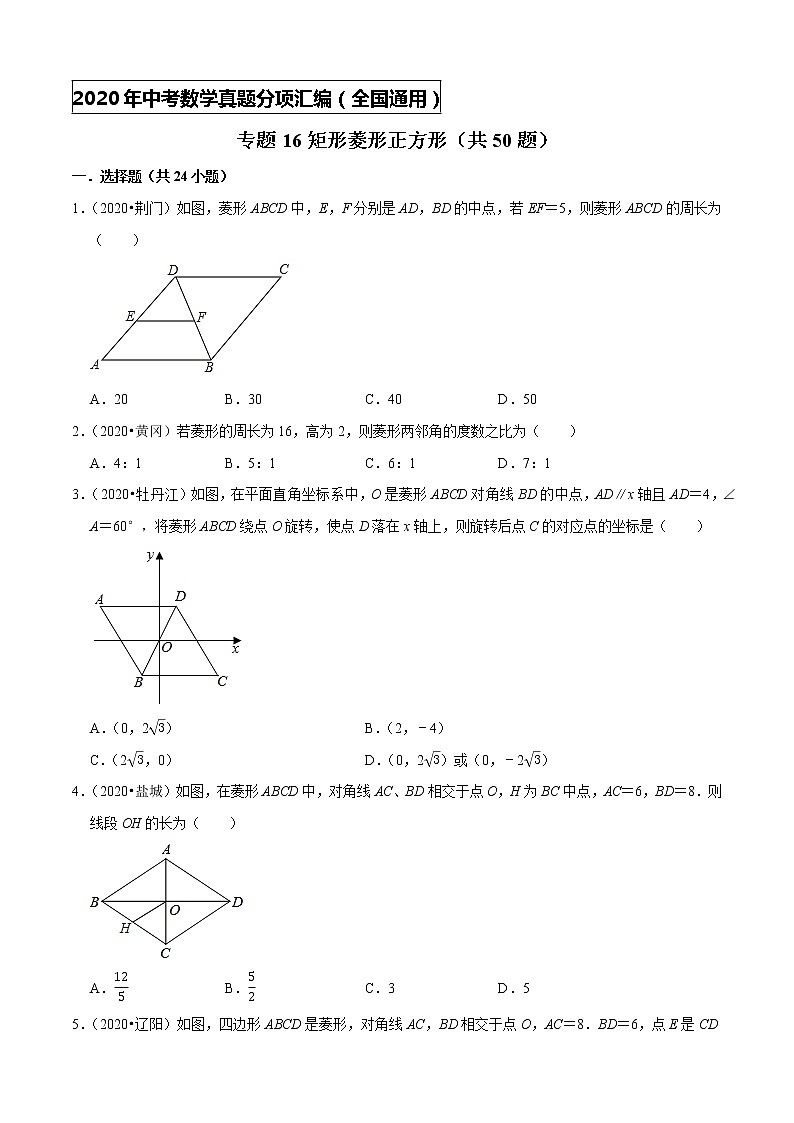 专题16矩形菱形正方形（共50题）-2020年中考数学真题分项汇编（原卷版）【全国通用】01