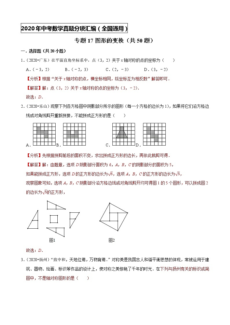 专题17图形的变换（共50题）-2020年中考数学真题分项汇编（解析版）【全国通用】01