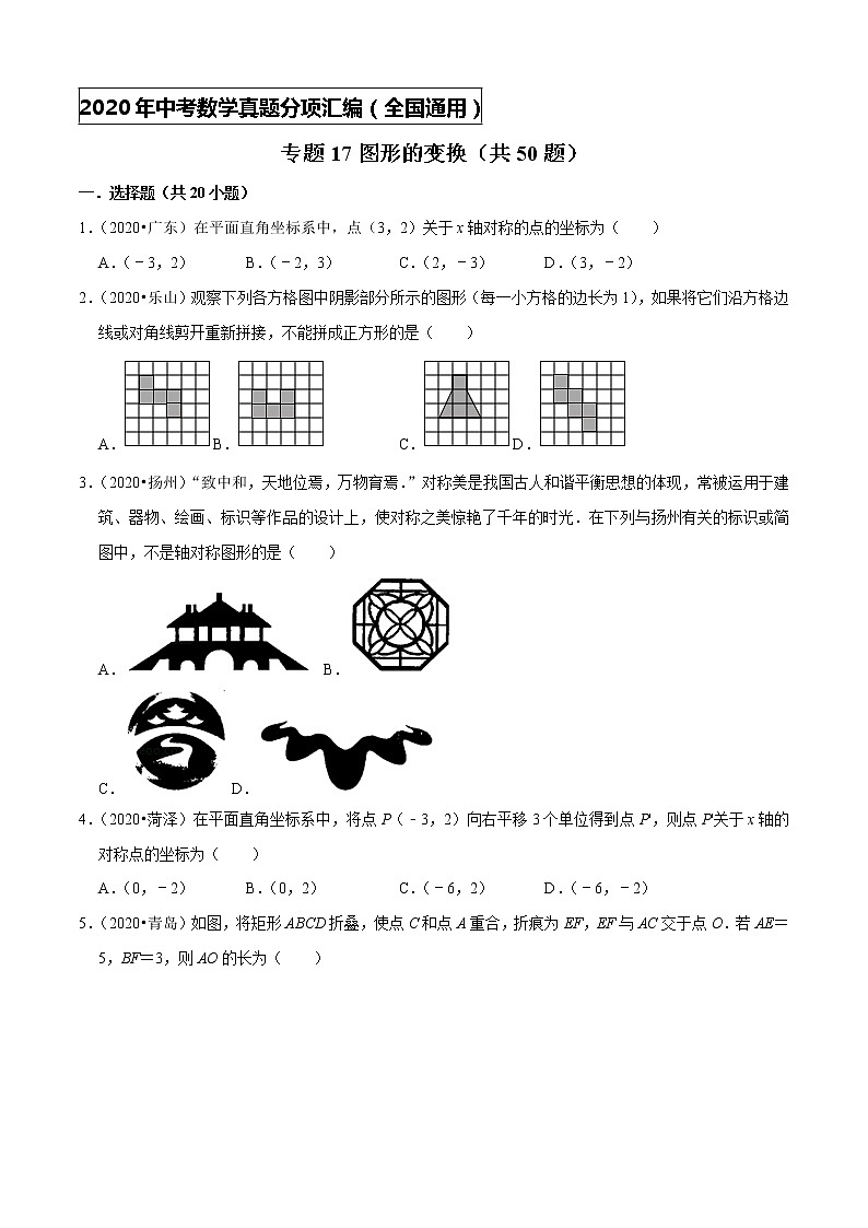 专题17图形的变换（共50题）-2020年中考数学真题分项汇编（原卷版）【全国通用】01