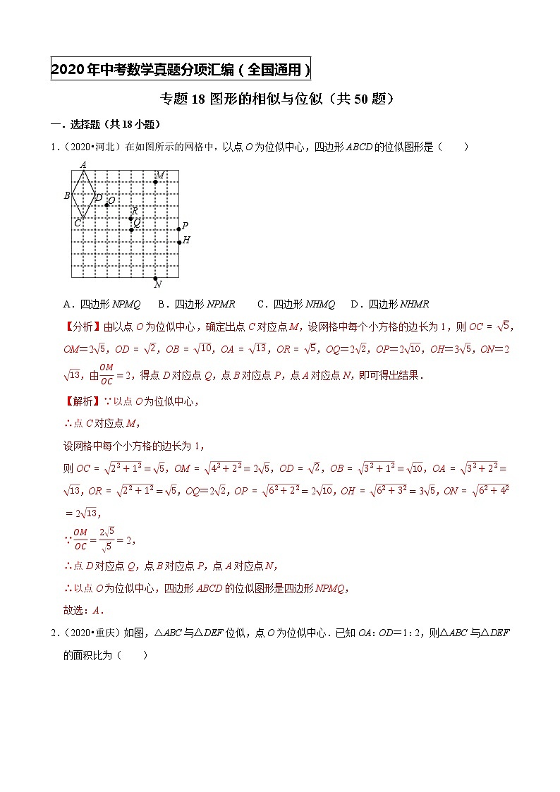 专题18图形的相似与位似（共50题）-2020年中考数学真题分项汇编（解析版）【全国通用】01