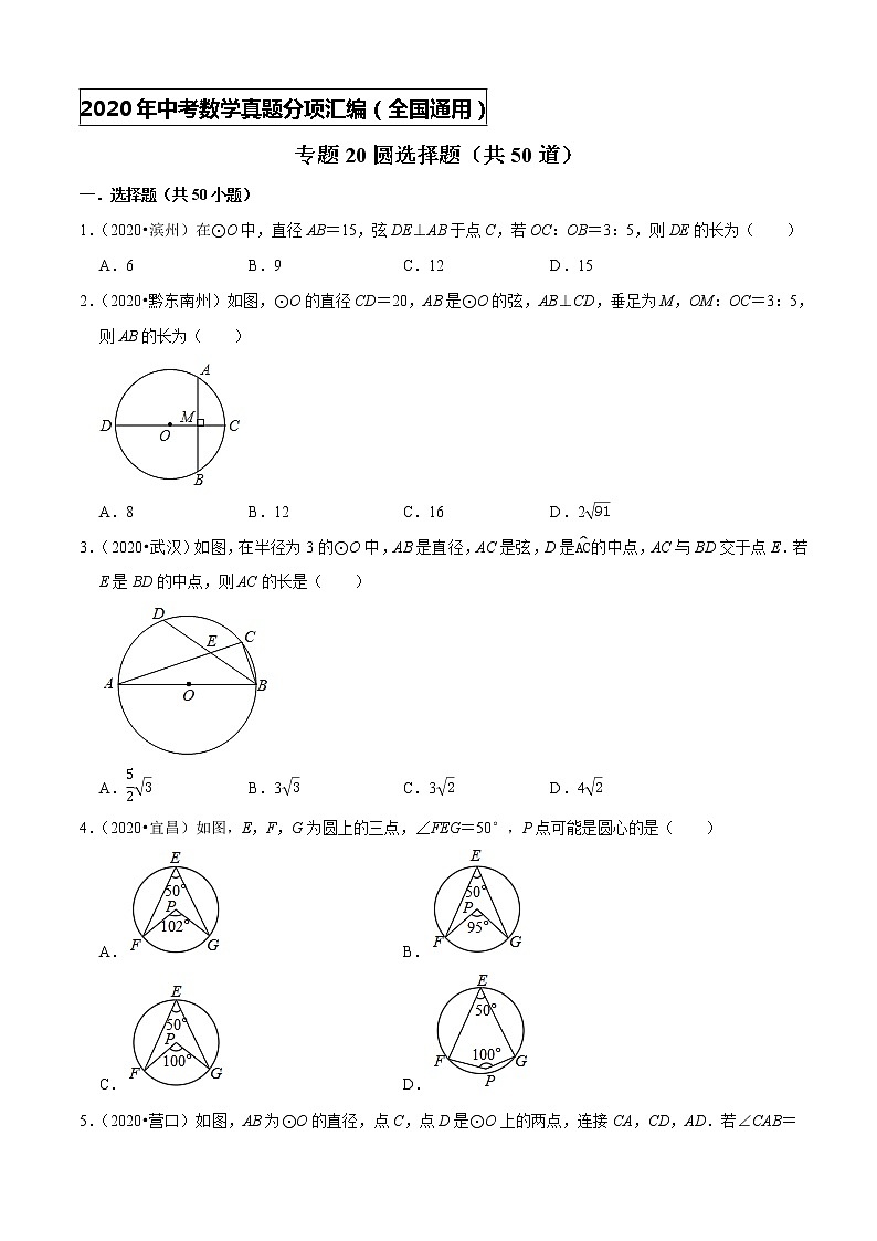 专题20圆选择题（共50道）-2020年中考数学真题分项汇编（原卷版）【全国通用】01