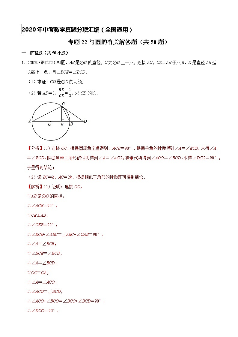 专题22与圆的有关解答题（共50题）-2020年中考数学真题分项汇编（解析版）【全国通用】01