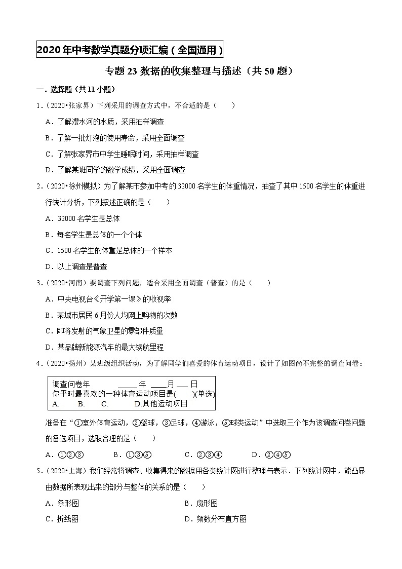 专题23数据的收集整理与描述（共50题）-2020年中考数学真题分项汇编（原卷版）【全国通用】01