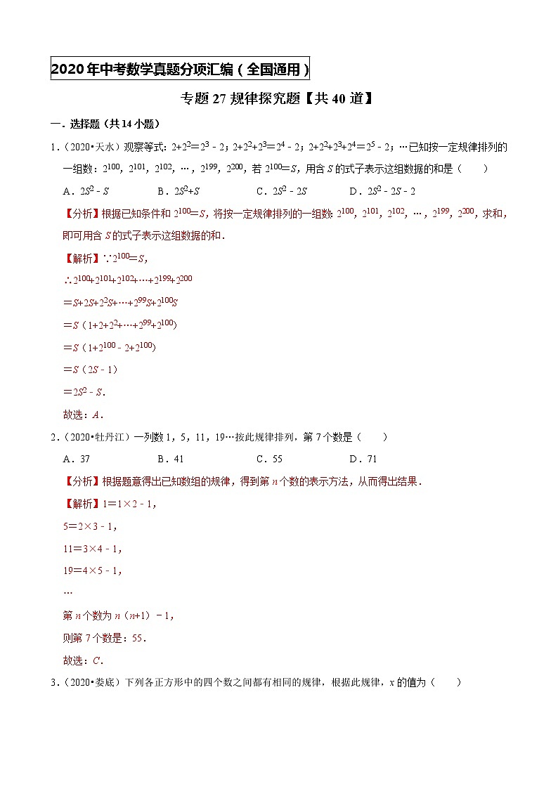 专题27规律探究题(共40道)-2020年中考数学真题分项汇编（解析版）【全国通用】第1页