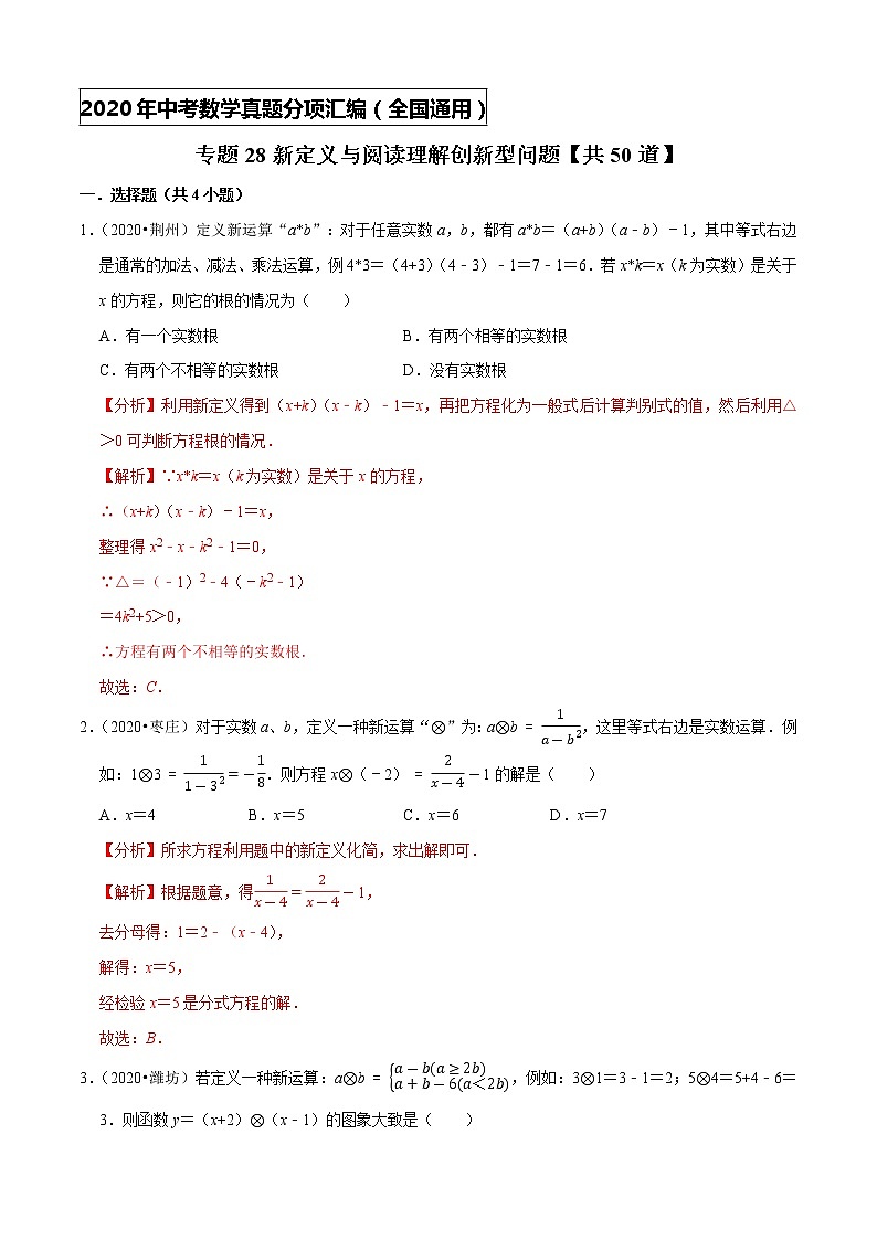 专题28新定义与阅读理解创新型问题（共50道）-2020年中考数学真题分项汇编（解析版）【全国通用】第1页