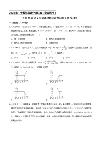 专题28新定义与阅读理解创新型问题（共50道）-2020年中考数学真题分项汇编（原卷版）【全国通用】