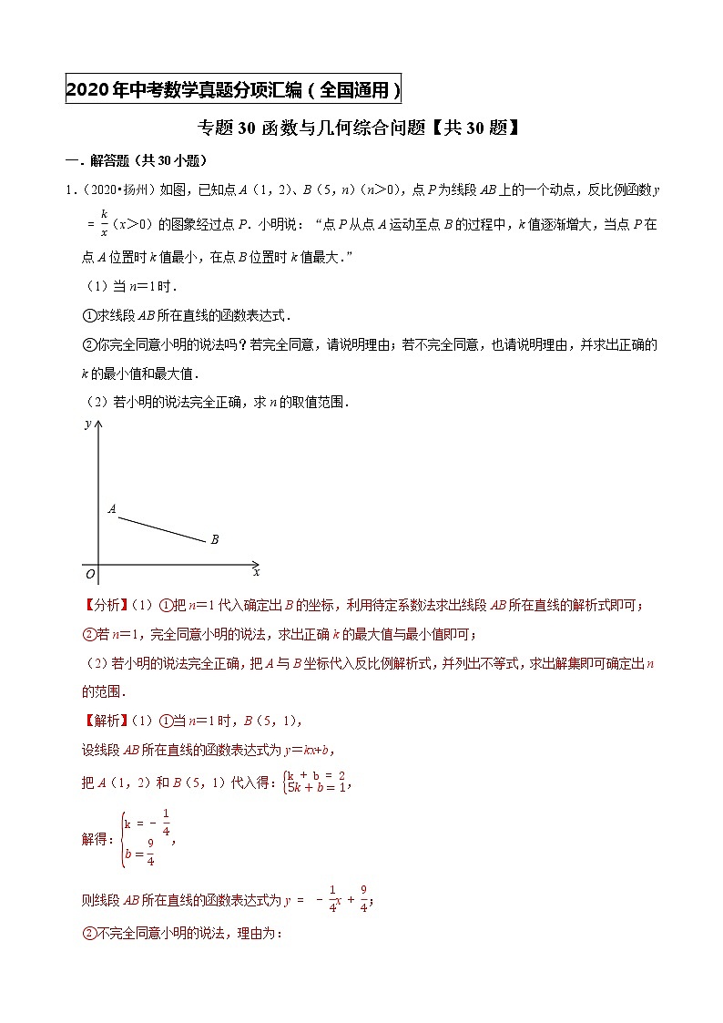 专题30函数与几何综合问题(共30题)-2020年中考数学真题分项汇编（解析版）【全国通用】01