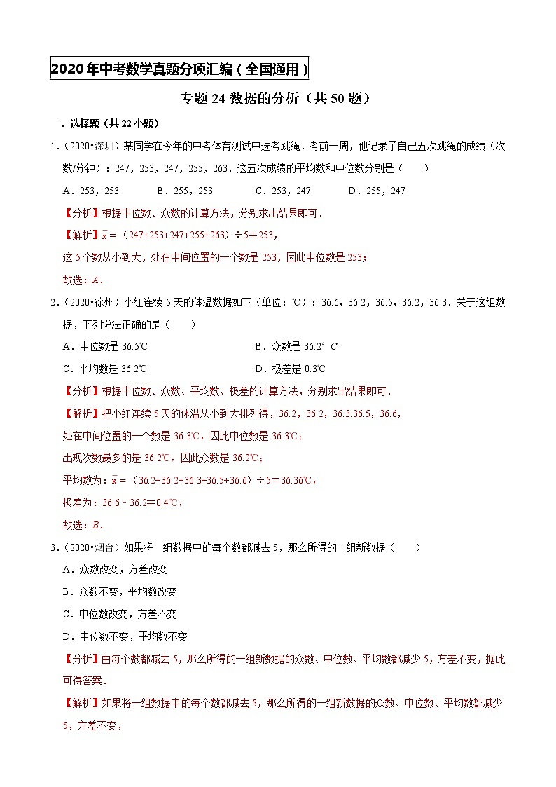 专题24数据的分析（共50题）-2020年中考数学真题分项汇编（解析版）【全国通用】01