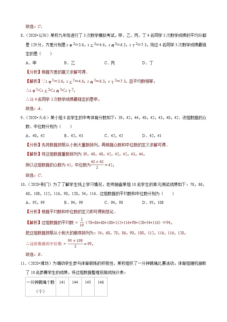 专题24数据的分析（共50题）-2020年中考数学真题分项汇编（解析版）【全国通用】03