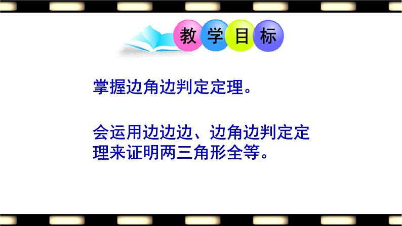 人教版八年级数学上册《三角形全等的判定》课件02