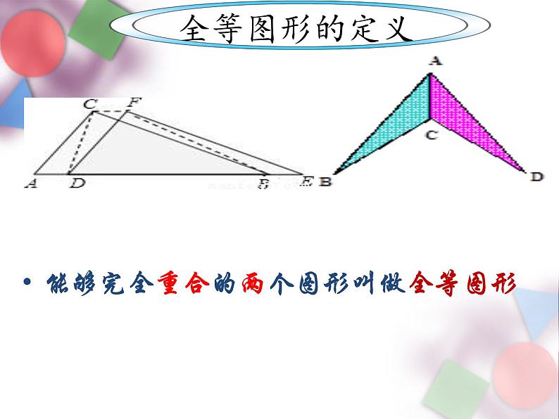 人教版八年级数学上册《12.1全等三角形》课件04