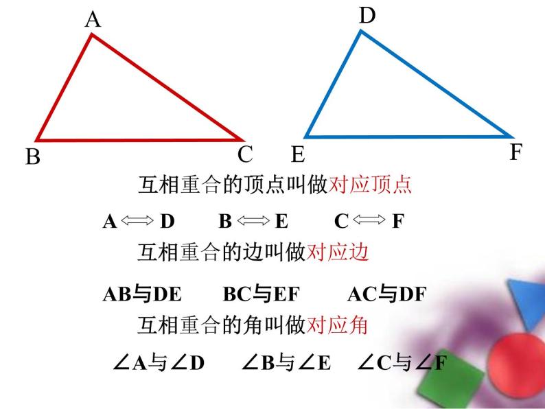人教版八年级数学上册《12.1全等三角形》课件08