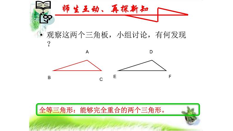 人教版八年级数学上册《全等三角形》教学课件2第6页