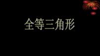 2021学年第十二章 全等三角形12.1 全等三角形备课ppt课件