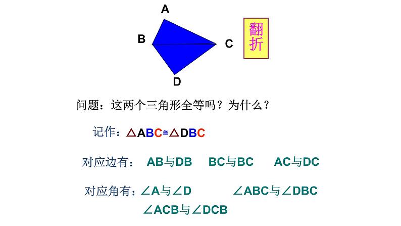 人教版八年级数学上册《全等三角形》教学课件08