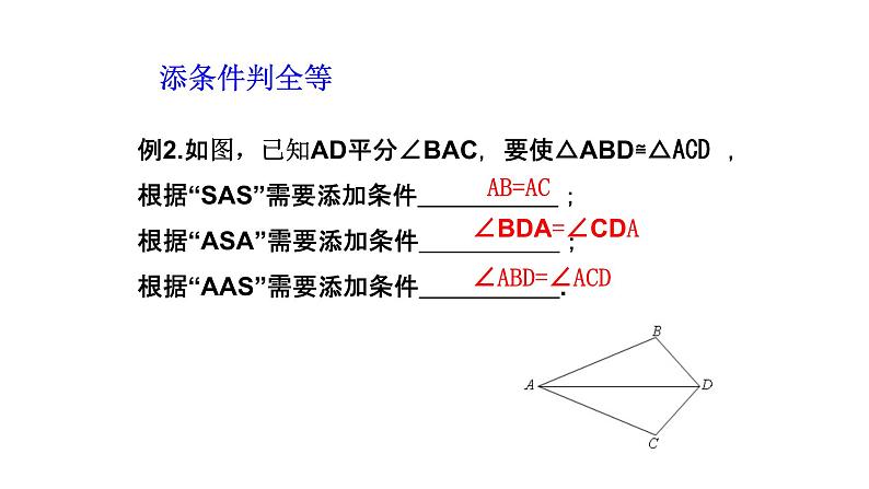 人教版八年级数学上册复习三角形全等的判定课件07