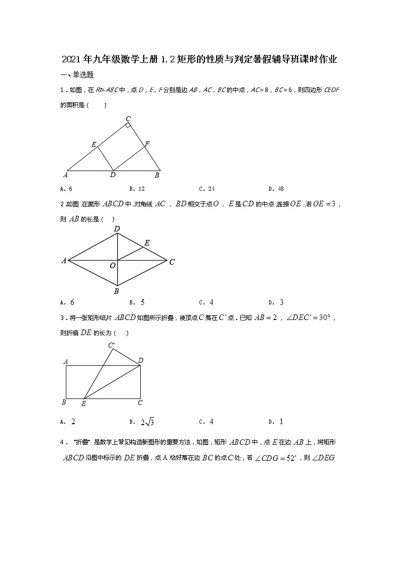北师大版2021年九年级数学上册1.2矩形的性质与判定暑假辅导班课时作业 练习01