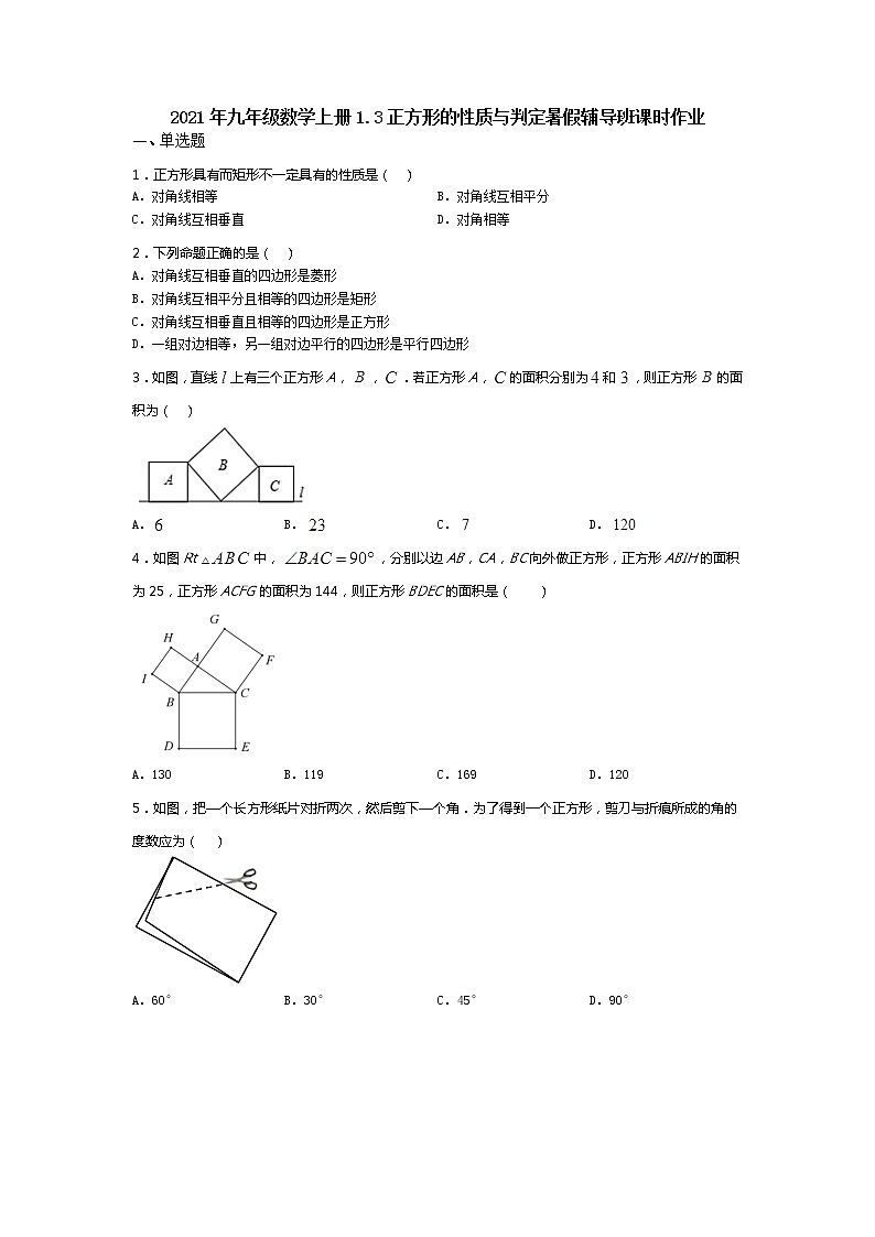 北师大版2021年九年级数学上册1.3正方形的性质与判定暑假辅导班课时作业第1页