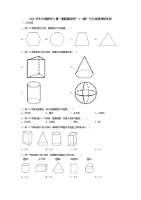 北师大版七年级上册第一章 丰富的图形世界1.3 截一个几何体习题