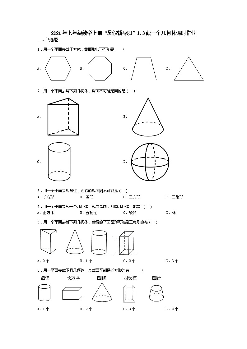 北师大版2021年七年级数学上册“暑假辅导班”1.3截一个几何体练习题第1页