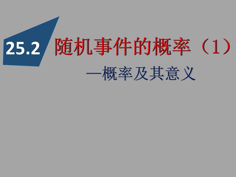 25.2随机事件的概率-华东师大版九年级数学上册课件01