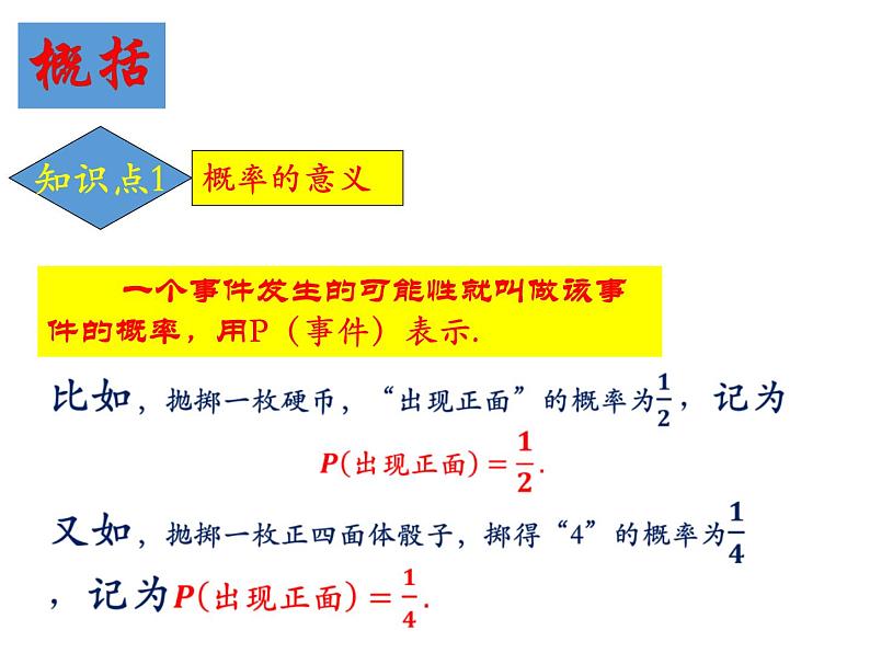 25.2随机事件的概率-华东师大版九年级数学上册课件03