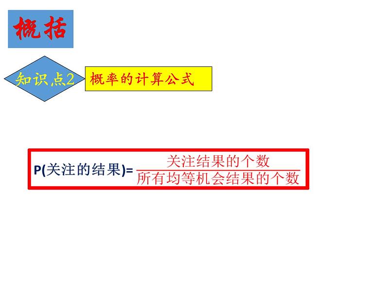 25.2随机事件的概率-华东师大版九年级数学上册课件05