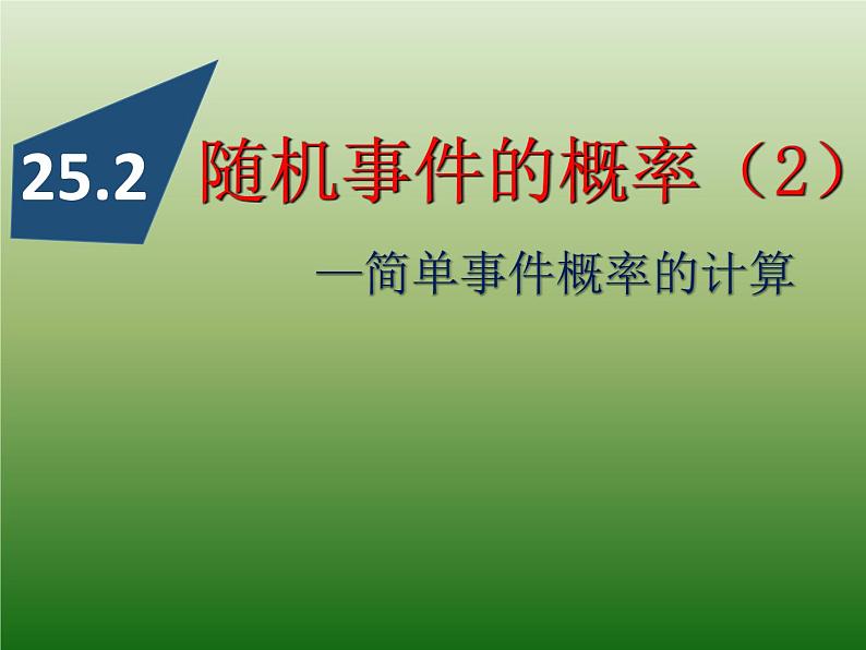 25.2随机事件的概率-华东师大版九年级数学上册课件01