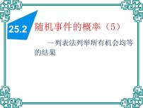 华师大版九年级上册1.概率及其意义授课课件ppt
