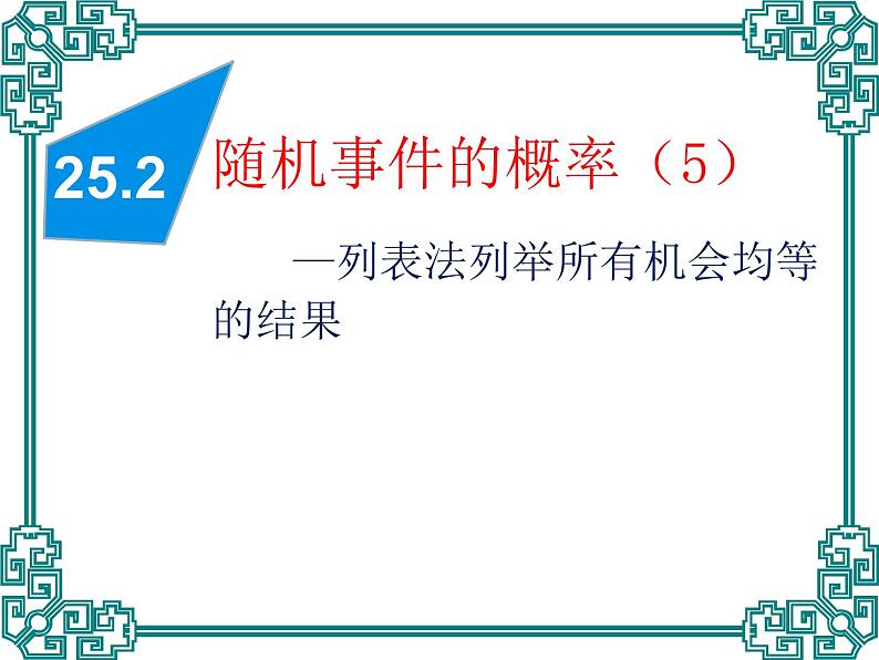 25.2随机事件的概率-华东师大版九年级数学上册课件01
