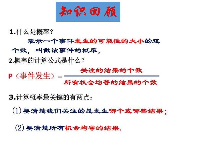 25.2随机事件的概率-华东师大版九年级数学上册课件02