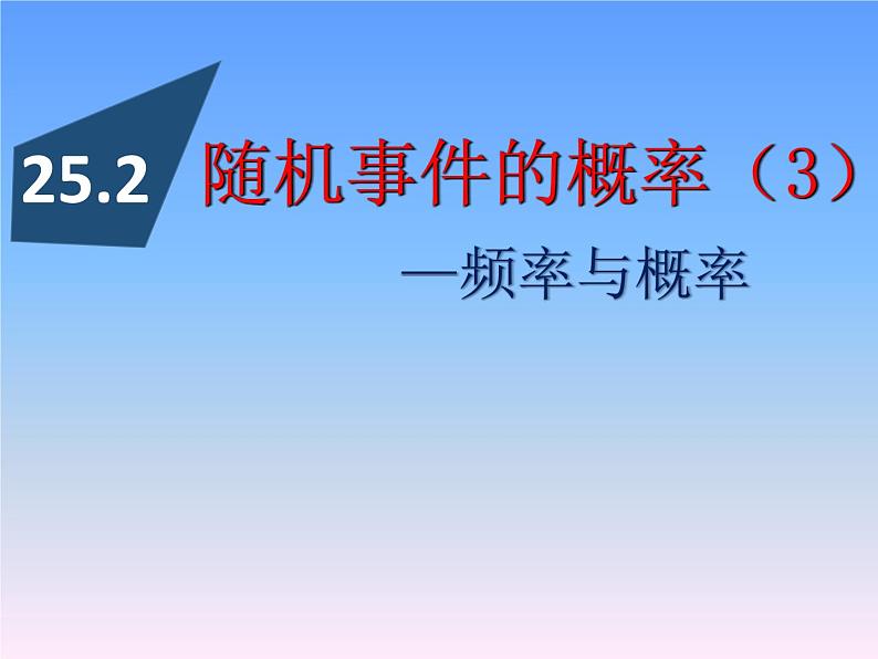 25.2随机事件的概率-华东师大版九年级数学上册课件01