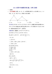 2021年全国中考数学真题分类汇编--三角形：全等三角形（答案版  ）