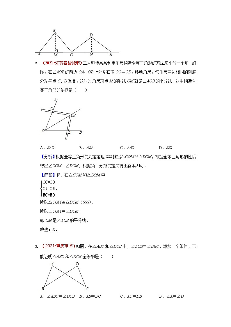 2021年全国中考数学真题分类汇编--三角形：全等三角形（答案版  ）第2页