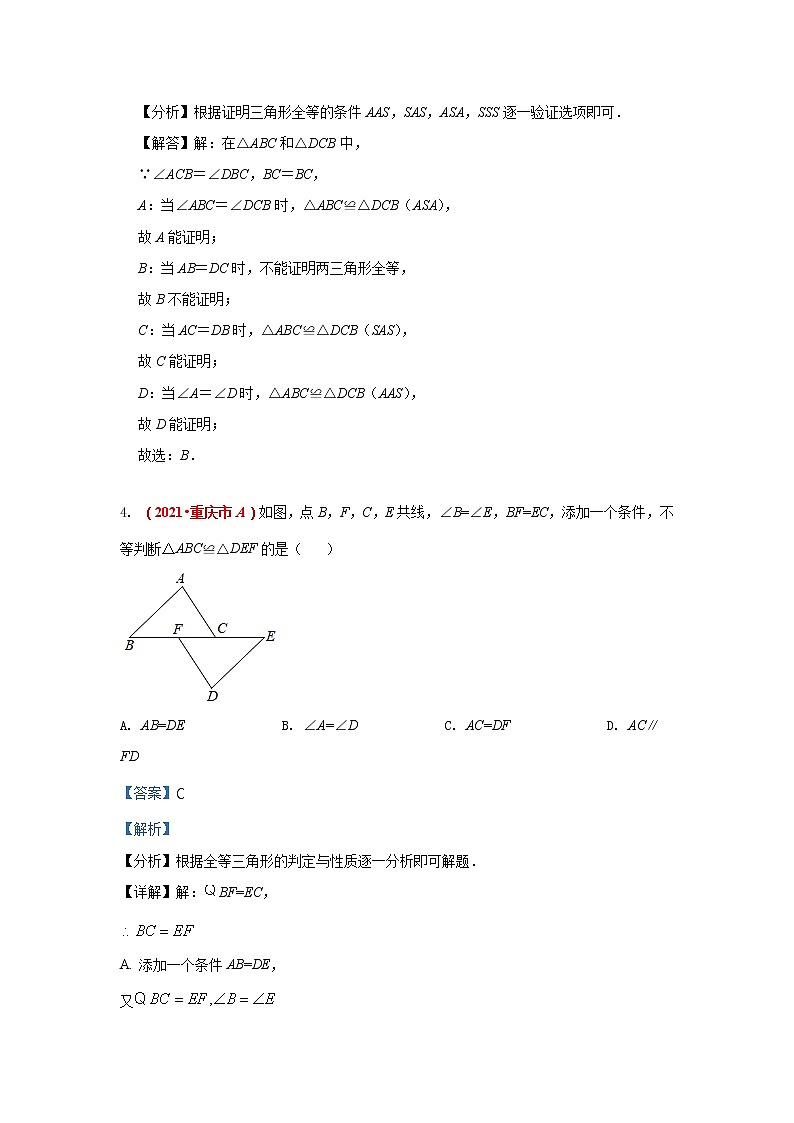 2021年全国中考数学真题分类汇编--三角形：全等三角形（答案版  ）第3页