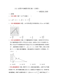 2021年全国中考数学真题分类汇编--三角形：解直角三角形（试卷版）