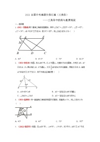 2021年全国中考数学真题分类汇编--三角形：三角形中的角与重要线段（试卷版）