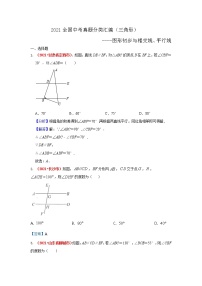 2021年全国中考数学真题分类汇编--三角形：图形初步与相交线、平行线（答案版  ）