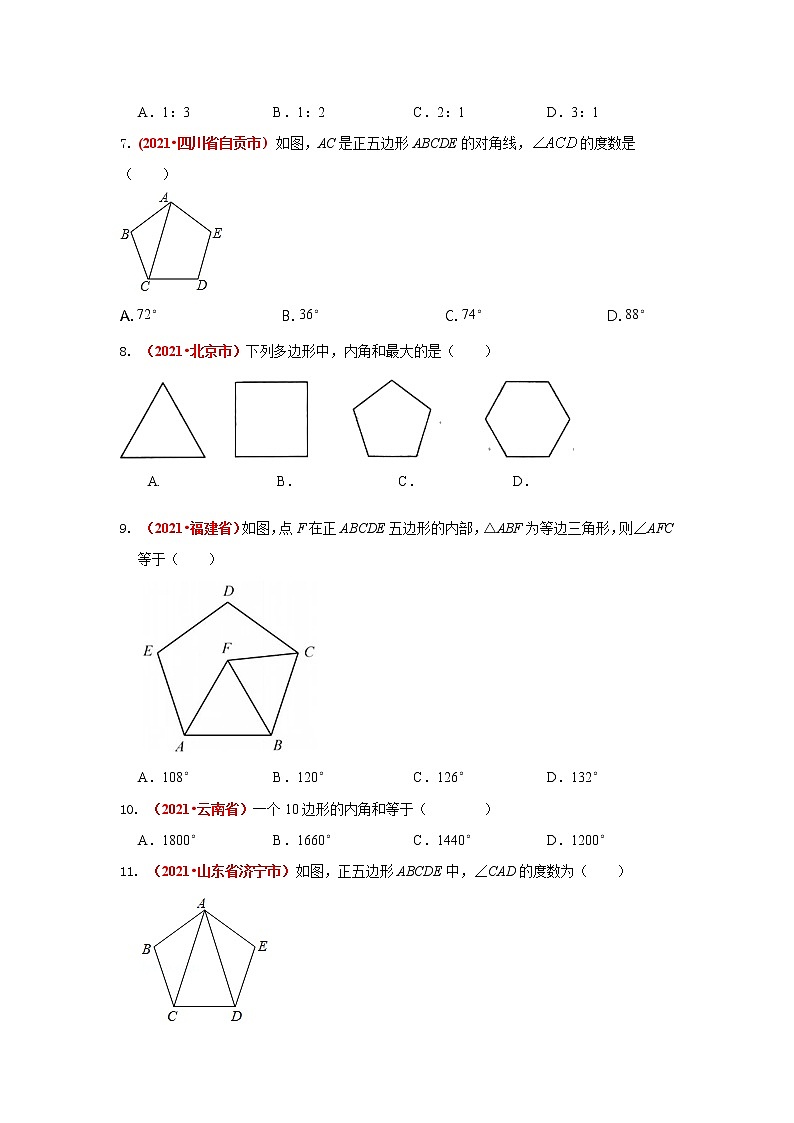 2021年全国中考数学真题分类汇编--四边形：多边形与平行四边形（试卷版）第2页