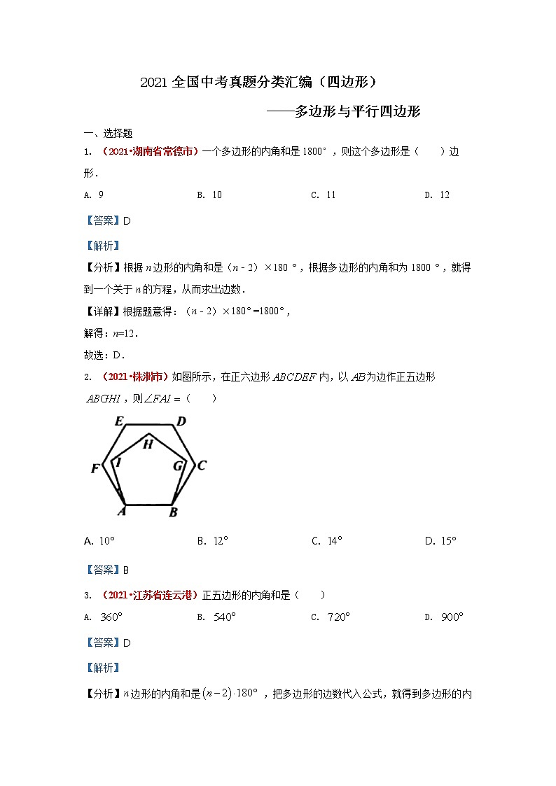 2021年全国中考数学真题分类汇编--四边形：多边形与平行四边形（答案版  ）第1页